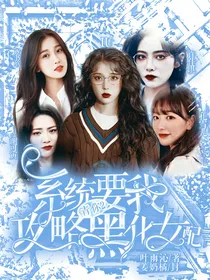 青你二:系统要我攻略黑化女配？