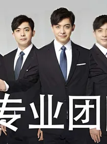 爱情公寓终极篇
