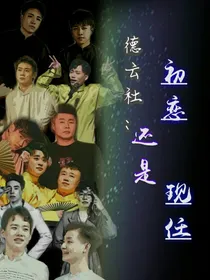 德云社：初恋还是现任