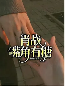 肖战嘴角有糖