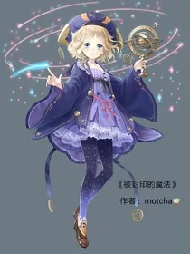 被封印的魔法