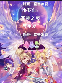 小花仙：花神之灵与至夏-d164