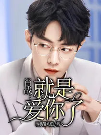 肖战：就是爱你了