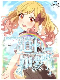 偶像活动stars之追忆如梦