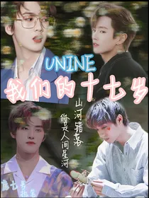 UNINE……我们的十七岁