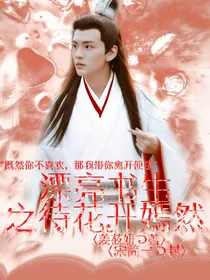 漂亮书生之待花开嫣然