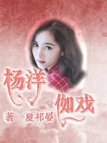 杨洋：侞戏