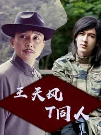 伪装者王天风同人—美人馅T同人