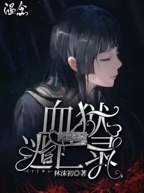 死亡之祭：血狱逃亡录
