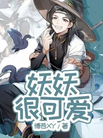 妖妖很可爱