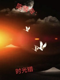 陈情令：时光错