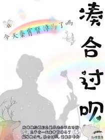 秦霄贤：凑合过呗