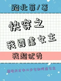 快穿之我要虐女主