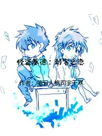怪盗基德：刺客之恋