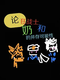 论狂战士和奶的并存可能性