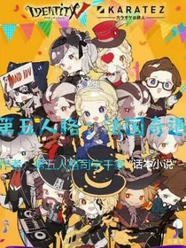 第五人格：法国奇遇