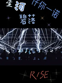 星河碧洛，许你一诺