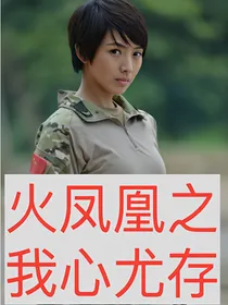 火凤凰之我心尤存