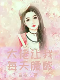 大佬让我每天腰酸