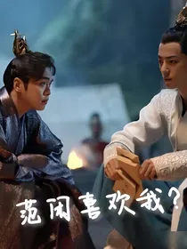 庆2之范闲喜欢我？