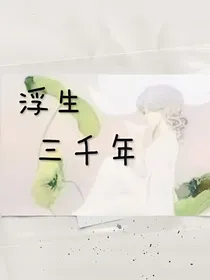 浮生三千年