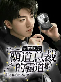王俊凯之霸道总裁的霸道夫人
