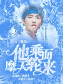 王俊凯：他乘摩天轮而来