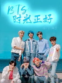 BTS：时光正好