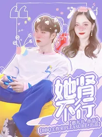 王一博：她肾不行