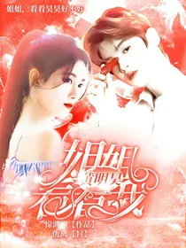 黄明昊：姐姐看看我