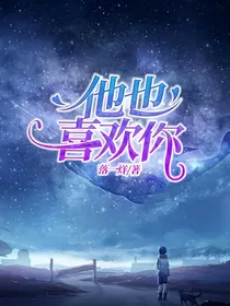 他也喜欢你