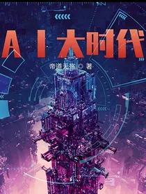 Al大时代