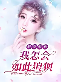 若非爱你，我怎会如此狼狈