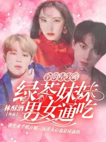 全明星攻略：绿茶妹妹男女通吃