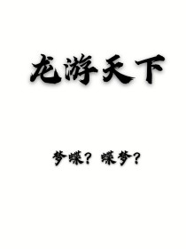 龙游天下：梦蝶？蝶梦？