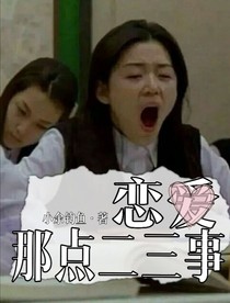 恋爱那点二三事