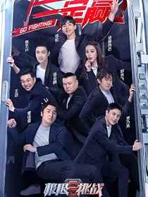 极限挑战之伦巴夫妇