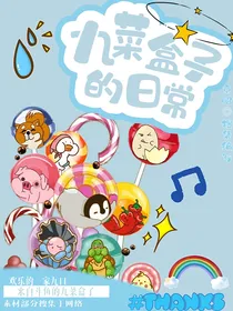 九菜盒子的日常