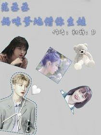 范丞丞：妈咪别跑，爹地借你生娃