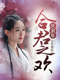 庆2：合君之欢