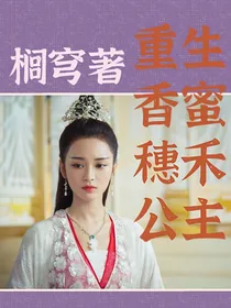 重生香蜜：穗禾公主