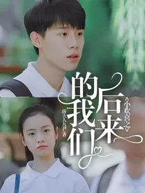 小欢喜之后来的我们