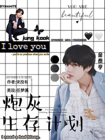 BTS穿越之炮灰生存计划