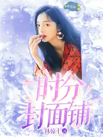 时分封面铺