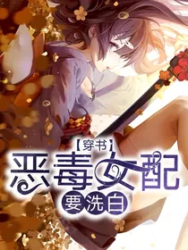 穿书：恶毒女配要洗白