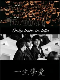 TFBOYS：守护