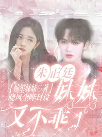 朱正廷：妹妹又不乖了