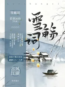 雪觞词