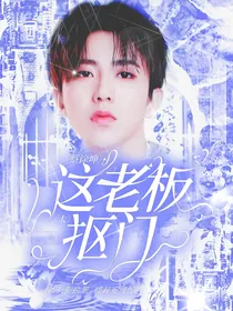 蔡徐坤：这个老板太抠门