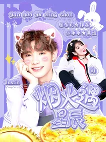 烟火遇星辰